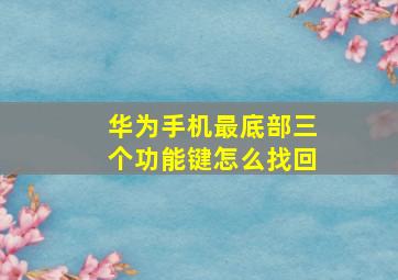 华为手机最底部三个功能键怎么找回