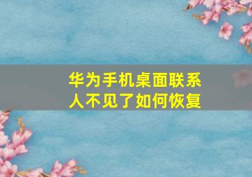 华为手机桌面联系人不见了如何恢复