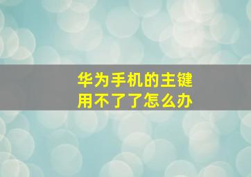 华为手机的主键用不了了怎么办