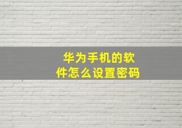 华为手机的软件怎么设置密码