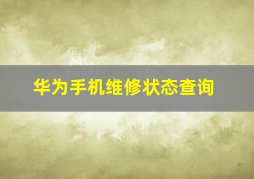 华为手机维修状态查询