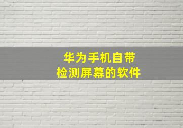 华为手机自带检测屏幕的软件