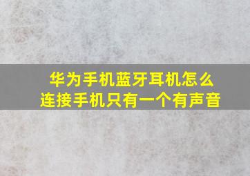 华为手机蓝牙耳机怎么连接手机只有一个有声音