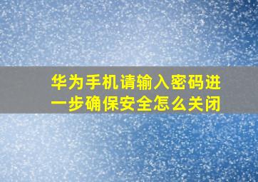 华为手机请输入密码进一步确保安全怎么关闭