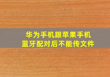 华为手机跟苹果手机蓝牙配对后不能传文件