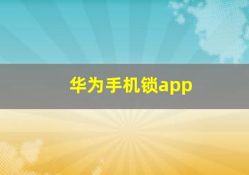 华为手机锁app