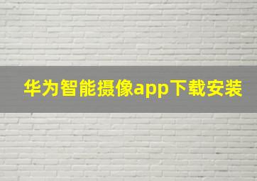 华为智能摄像app下载安装