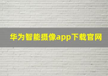 华为智能摄像app下载官网