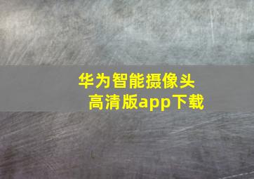 华为智能摄像头高清版app下载