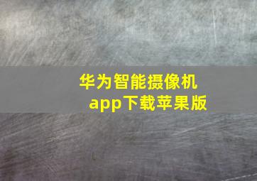 华为智能摄像机app下载苹果版