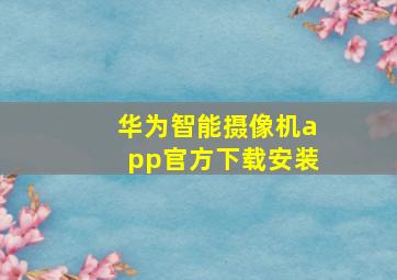 华为智能摄像机app官方下载安装