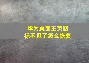 华为桌面主页图标不见了怎么恢复