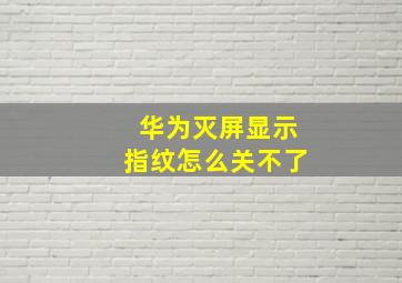 华为灭屏显示指纹怎么关不了