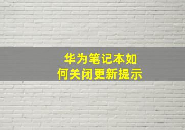 华为笔记本如何关闭更新提示