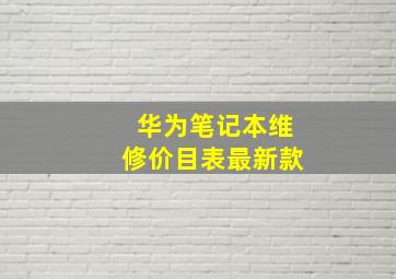 华为笔记本维修价目表最新款