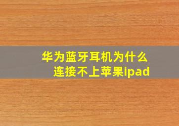 华为蓝牙耳机为什么连接不上苹果ipad