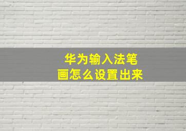 华为输入法笔画怎么设置出来