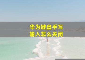 华为键盘手写输入怎么关闭