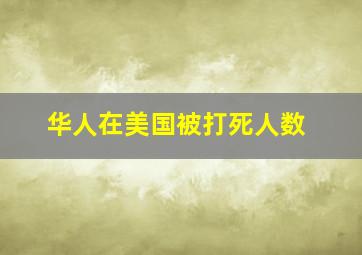 华人在美国被打死人数