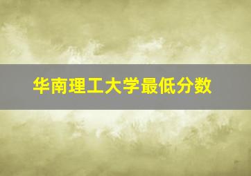 华南理工大学最低分数