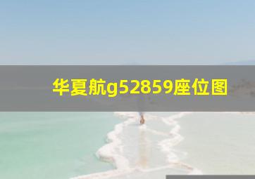 华夏航g52859座位图