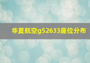 华夏航空g52633座位分布