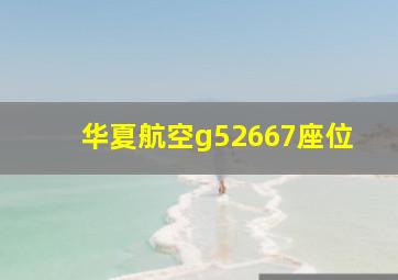 华夏航空g52667座位