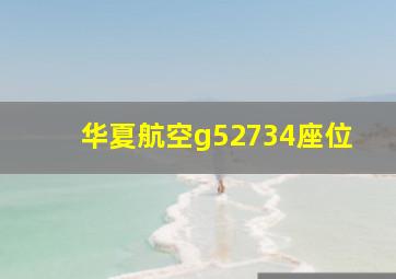 华夏航空g52734座位