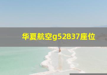 华夏航空g52837座位