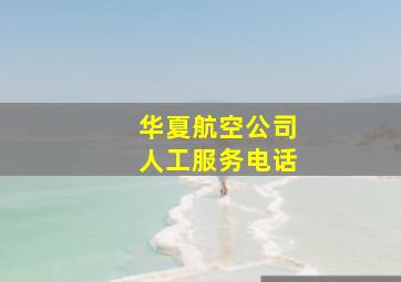 华夏航空公司人工服务电话