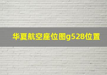 华夏航空座位图g528位置