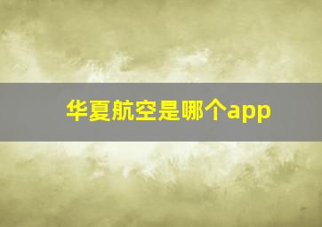 华夏航空是哪个app