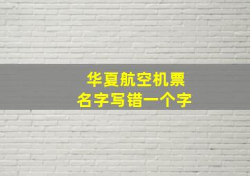 华夏航空机票名字写错一个字