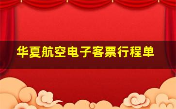 华夏航空电子客票行程单