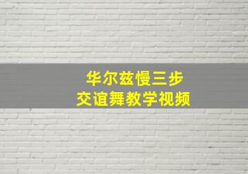 华尔兹慢三步交谊舞教学视频