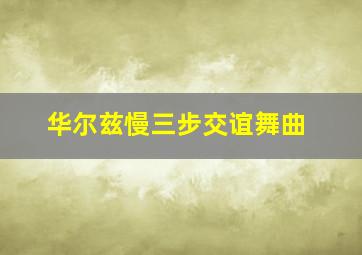 华尔兹慢三步交谊舞曲