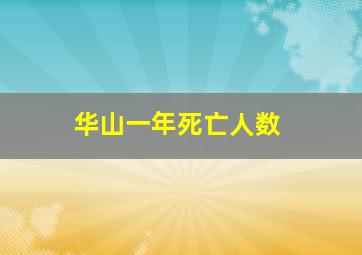 华山一年死亡人数