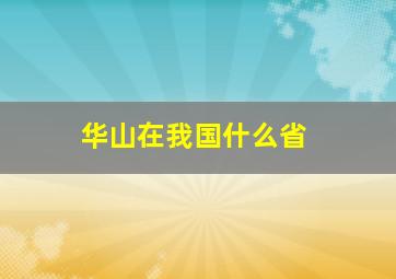 华山在我国什么省