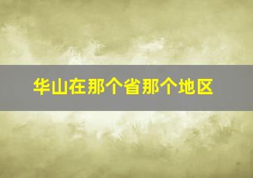 华山在那个省那个地区