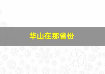 华山在那省份