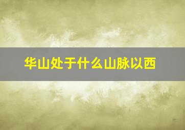 华山处于什么山脉以西