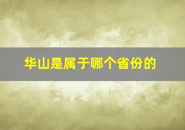 华山是属于哪个省份的