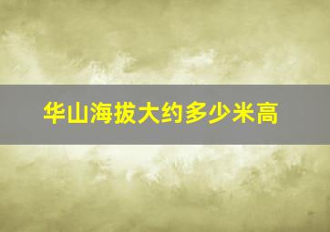 华山海拔大约多少米高