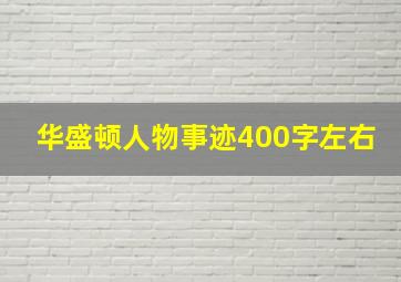 华盛顿人物事迹400字左右