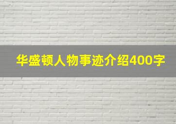 华盛顿人物事迹介绍400字