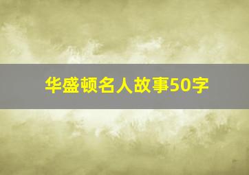 华盛顿名人故事50字