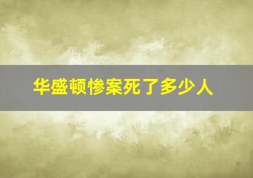 华盛顿惨案死了多少人