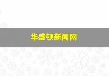 华盛顿新闻网