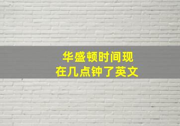 华盛顿时间现在几点钟了英文