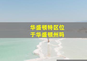 华盛顿特区位于华盛顿州吗